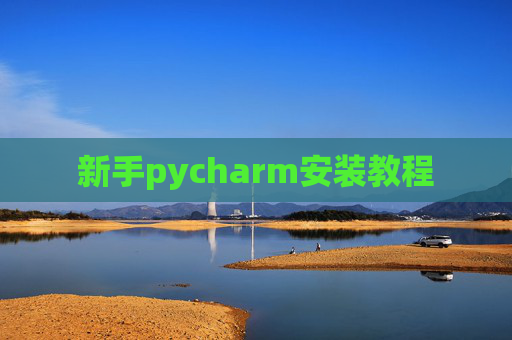 新手pycharm安装教程